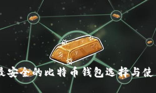 日本最安全的比特币钱包选择与使用指南
