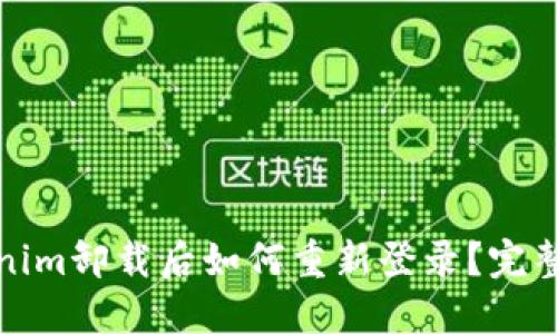 Tokenim卸载后如何重新登录？完整指南