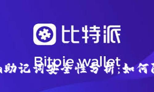 Tokenim助记词安全性分析：如何防止被盗