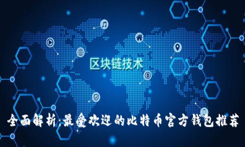全面解析：最受欢迎的比特币官方钱包推荐