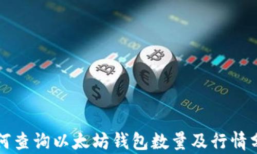 
如何查询以太坊钱包数量及行情分析