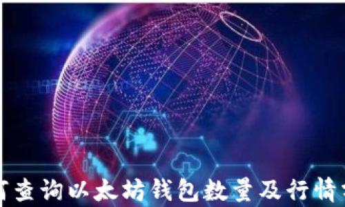 
如何查询以太坊钱包数量及行情分析