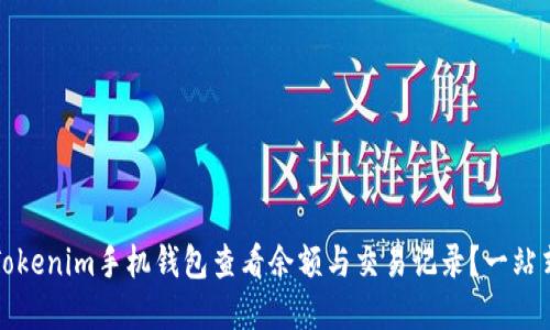 如何使用Tokenim手机钱包查看余额与交易记录？一站式解决方案