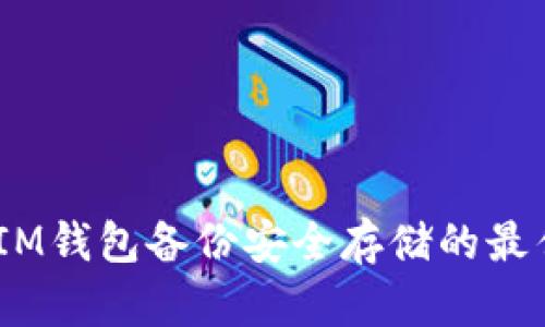 TokenTokenIM钱包备份安全存储的最佳实践与指南