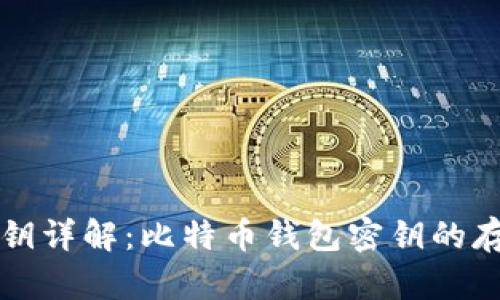比特币钱包密钥详解：比特币钱包密钥的存储及管理方法