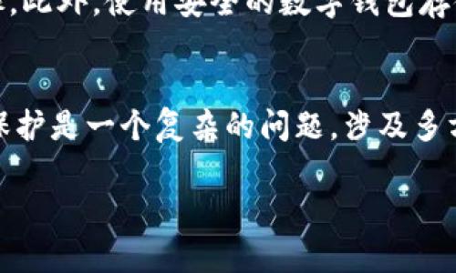 关于Tokenim是否受到保护的问题，可以从多个角度进行讨论，包括法律保护、技术保障以及市场认可等方面。

法律保护
在很多国家和地区，数字资产如Token或加密货币的法律地位仍处于不断演变的过程中。Tokenim作为一种特定的数字货币或代币，可能会受到不同法规的监管。各国的法律框架对数字货币的定义、使用和交易都有不同的规定。法律保护的有效性取决于Tokenim发行的监管环境，例如是否在某个国家获得了相应的合规许可。

技术保障
从技术层面看，Tokenim可能使用区块链技术进行交易和记录。区块链以其去中心化、透明和不可篡改的特性，提供了一定程度的保护。这意味着，一旦Tokenim交易被记录在区块链上，便无法随意更改或删除，这为用户提供了相对安全的交易环境。然而，这种安全性是相对的，用户仍需自行采取措施如合理管理私钥等来保护自己的资产。

市场认可
Tokenim的市场认可度也是其保护力的重要因素。若Tokenim被广泛接受并用于实际交易，说明它拥有一定的流通价值，市场具有一定的保护能力。反之，如果Tokenim没有足够的市场需求或用户基础，则可能面临价值贬损和风险。

风险评估与管理
投资Tokenim或任何数字资产都应慎重考虑。在决定投入之前，需进行全面的风险评估。了解市场动态、技术背景、团队实力以及行业前景都是必要的步骤。此外，使用安全的数字钱包存储Tokenim，确保其安全性和防止被盗狙击也是用户应当重视的环节。

总结
虽然Tokenim可能在法律、技术和市场上都有不同程度的保护，但投资者仍需保持警惕，深入研究相关信息，做出明智决策。总而言之，Tokenim是否受到保护是一个复杂的问题，涉及多方面因素，仅依赖单一方面不足以完全评估其安全性和价值。

希望这些信息能够帮助您更好地理解Tokenim的保护问题。如果有需要更深入的讨论或具体问题，欢迎随时提问。