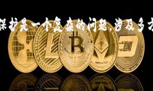 关于Tokenim是否受到保护的问题，可以从多个角度进行讨论，包括法律保护、技术保障以及市场认可等方面。

法律保护
在很多国家和地区，数字资产如Token或加密货币的法律地位仍处于不断演变的过程中。Tokenim作为一种特定的数字货币或代币，可能会受到不同法规的监管。各国的法律框架对数字货币的定义、使用和交易都有不同的规定。法律保护的有效性取决于Tokenim发行的监管环境，例如是否在某个国家获得了相应的合规许可。

技术保障
从技术层面看，Tokenim可能使用区块链技术进行交易和记录。区块链以其去中心化、透明和不可篡改的特性，提供了一定程度的保护。这意味着，一旦Tokenim交易被记录在区块链上，便无法随意更改或删除，这为用户提供了相对安全的交易环境。然而，这种安全性是相对的，用户仍需自行采取措施如合理管理私钥等来保护自己的资产。

市场认可
Tokenim的市场认可度也是其保护力的重要因素。若Tokenim被广泛接受并用于实际交易，说明它拥有一定的流通价值，市场具有一定的保护能力。反之，如果Tokenim没有足够的市场需求或用户基础，则可能面临价值贬损和风险。

风险评估与管理
投资Tokenim或任何数字资产都应慎重考虑。在决定投入之前，需进行全面的风险评估。了解市场动态、技术背景、团队实力以及行业前景都是必要的步骤。此外，使用安全的数字钱包存储Tokenim，确保其安全性和防止被盗狙击也是用户应当重视的环节。

总结
虽然Tokenim可能在法律、技术和市场上都有不同程度的保护，但投资者仍需保持警惕，深入研究相关信息，做出明智决策。总而言之，Tokenim是否受到保护是一个复杂的问题，涉及多方面因素，仅依赖单一方面不足以完全评估其安全性和价值。

希望这些信息能够帮助您更好地理解Tokenim的保护问题。如果有需要更深入的讨论或具体问题，欢迎随时提问。