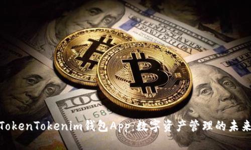 探索TokenTokenim钱包App：数字资产管理的未来趋势