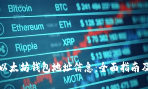 如何查询以太坊钱包地址信息：全面指南及实用技巧