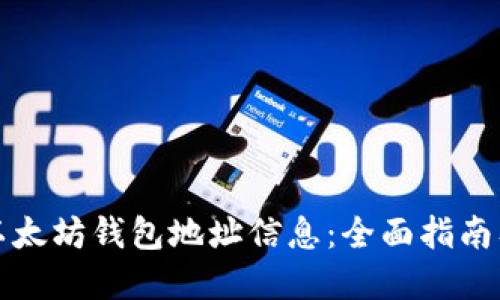 如何查询以太坊钱包地址信息：全面指南及实用技巧