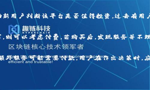 在Tokenim平台上，是否需要充钱这主要取决于你使用的具体服务和功能。Tokenim是一种数字资产管理工具，用户可以根据自身需求选择相应的服务。以下是一些可能的情况，帮助你理解是否需要充钱：

### 基础服务与高级服务的区别
Tokenim通常提供基础的免费服务，供用户进行基本的数字资产管理。这意味着你可以注册账户，进行简单的资产交易或查看市场行情，而不需要花费任何费用。

然而，如果你想使用更多高级功能，比如高级分析工具、实时数据跟踪、个性化投资建议以及更多的交易选项，可能会需要支付费用。这种情况下，用户可以根据自己的需求评估是否愿意为这些额外的服务支付费用。

### 充钱的具体方式
如果确实需要充钱，通常有几种方式进行支付。最常见的选择包括使用信用卡、借记卡或者加密货币等方式。支付过程中，用户需要根据平台要求填写相关信息。所有的支付过程应该是安全加密的，以确保用户的信息不会泄露。

### Tokenim的收费标准
Tokenim的收费标准可以随时改变，因此用户在决定是否充钱之前，应仔细查看其官方网站上的定价信息。通常平台会提供不同级别的订阅服务，用户可以按照自己的需求选择适合的服务方案。例如，年费方案可能相对较为划算，而季度或月度的方案则灵活性更高。

### VIP会员权益
对于决定充钱的用户，Tokenim通常会提供VIP会员权益，比如优先访问新产品、特定的市场分析报告、客户支持等，会员们往往能够享受到更高质量的服务。

### 用户评估与反馈
在决定为Tokenim支付费用之前，很多用户会选择查看其他用户的评估与反馈。这些评论往往能够提供真实的使用体验，帮助新用户判断该平台是否值得投资。过去有用户指出，Tokenim的某些功能超出了他们的预期，而另一些用户则觉得免费服务已经满足了他们的市区需求，因此不需要付费。

### 使用前的建议
在决定是否充钱之前，建议用户首先亲自体验Tokenim的免费服务，并分析自己的需求。如果发现免费服务已经无法满足需求，则可以考虑付费。若购买后，发现服务并不理想，大多数平台允许在特定期限内取消订阅，这一政策也为用户提供了某种保护。

### 总结
总的来说，在Tokenim平台上是否需要充钱，主要取决于用户的个人需求和使用偏好。基础服务通常是免费的，而高级功能和额外服务可能需要付款。用户在作出决策时，应关注自身需求、服务质量和他人反馈，以做出最适合自己的选择。

### Tokenim, 数字资产管理, 付费服务/guanjianci
### Tokenim是免费的还是需要充值? 深入分析其服务与收费模式