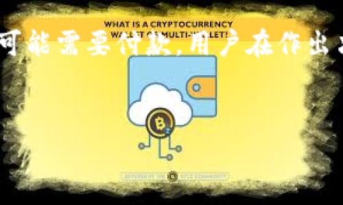 在Tokenim平台上，是否需要充钱这主要取决于你使用的具体服务和功能。Tokenim是一种数字资产管理工具，用户可以根据自身需求选择相应的服务。以下是一些可能的情况，帮助你理解是否需要充钱：

### 基础服务与高级服务的区别
Tokenim通常提供基础的免费服务，供用户进行基本的数字资产管理。这意味着你可以注册账户，进行简单的资产交易或查看市场行情，而不需要花费任何费用。

然而，如果你想使用更多高级功能，比如高级分析工具、实时数据跟踪、个性化投资建议以及更多的交易选项，可能会需要支付费用。这种情况下，用户可以根据自己的需求评估是否愿意为这些额外的服务支付费用。

### 充钱的具体方式
如果确实需要充钱，通常有几种方式进行支付。最常见的选择包括使用信用卡、借记卡或者加密货币等方式。支付过程中，用户需要根据平台要求填写相关信息。所有的支付过程应该是安全加密的，以确保用户的信息不会泄露。

### Tokenim的收费标准
Tokenim的收费标准可以随时改变，因此用户在决定是否充钱之前，应仔细查看其官方网站上的定价信息。通常平台会提供不同级别的订阅服务，用户可以按照自己的需求选择适合的服务方案。例如，年费方案可能相对较为划算，而季度或月度的方案则灵活性更高。

### VIP会员权益
对于决定充钱的用户，Tokenim通常会提供VIP会员权益，比如优先访问新产品、特定的市场分析报告、客户支持等，会员们往往能够享受到更高质量的服务。

### 用户评估与反馈
在决定为Tokenim支付费用之前，很多用户会选择查看其他用户的评估与反馈。这些评论往往能够提供真实的使用体验，帮助新用户判断该平台是否值得投资。过去有用户指出，Tokenim的某些功能超出了他们的预期，而另一些用户则觉得免费服务已经满足了他们的市区需求，因此不需要付费。

### 使用前的建议
在决定是否充钱之前，建议用户首先亲自体验Tokenim的免费服务，并分析自己的需求。如果发现免费服务已经无法满足需求，则可以考虑付费。若购买后，发现服务并不理想，大多数平台允许在特定期限内取消订阅，这一政策也为用户提供了某种保护。

### 总结
总的来说，在Tokenim平台上是否需要充钱，主要取决于用户的个人需求和使用偏好。基础服务通常是免费的，而高级功能和额外服务可能需要付款。用户在作出决策时，应关注自身需求、服务质量和他人反馈，以做出最适合自己的选择。

### Tokenim, 数字资产管理, 付费服务/guanjianci
### Tokenim是免费的还是需要充值? 深入分析其服务与收费模式