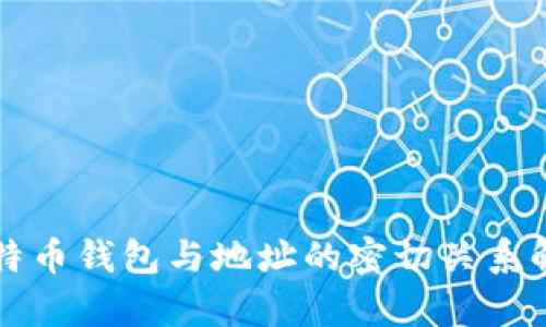 比特币钱包与地址的密切关系解析