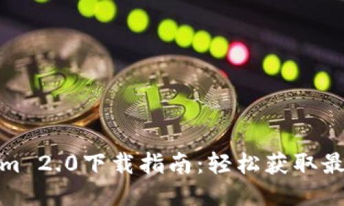 Tokenim 2.0下载指南：轻松获取最新版本