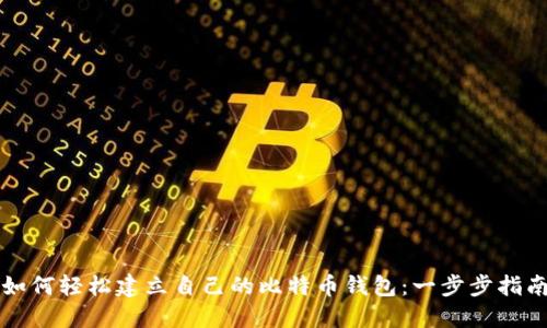 如何轻松建立自己的比特币钱包：一步步指南