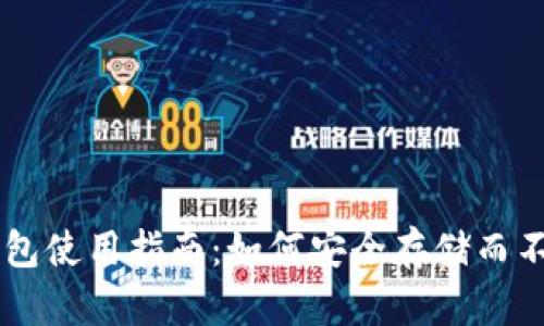 比特币钱包使用指南：如何安全存储而不进行交易