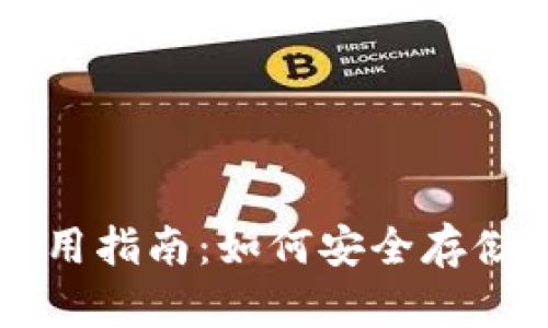 比特币钱包使用指南：如何安全存储而不进行交易