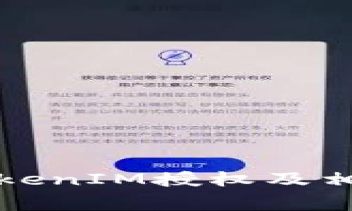 如何取消TokenIM授权及相关注意事项