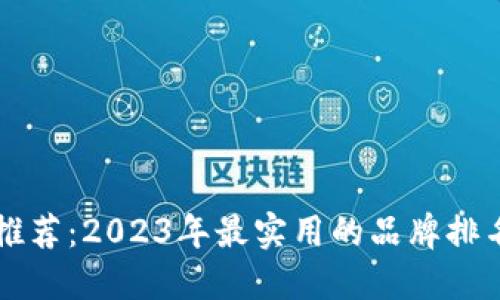 区块链钱包推荐：2023年最实用的品牌排名与使用指南
