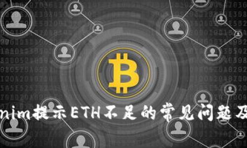 解决Tokenim提示ETH不足的常见问题及应对策略