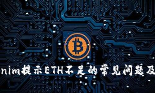 解决Tokenim提示ETH不足的常见问题及应对策略
