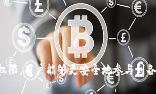 在数字货币和区块链的世界中，Tokenim 作为一个学术性或工具性的概念，通常涉及到基于区块链的资产或应用。授权 Tokenim 权限通常指向某个特定操作或访问权限的赋予，以下是一般步骤和相关概念。

### 什么是 Tokenim 权限？

Tokenim 权限是一种使得用户能够对特定的区块链资产或合约进行操作的权限设置。这种设置通常在去中心化应用（DApp）和智能合约上非常重要，因为它们决定了哪些用户能够与这些合约进行交互。

### Tokenim 权限授权的步骤

以下是对 Tokenim 权限授权的一般步骤：

#### 1. 创建一个钱包

在任何区块链交易之前，用户需要拥有一个支持所需 Token 的数字钱包。选择一个声誉良好的钱包，并完成钱包创建流程。

#### 2. 获取 Token

在许多情况下，你需要先获取一定量的 Token。你可以通过购买、交易或参与空投等方式获得。

#### 3. 了解智能合约

每个 Token 通常都有一个与之相关联的智能合约。理解智能合约的功能，尤其是与权限相关的部分，是至关重要的。查看合约的代码或文档，确认其权限管理机制。

#### 4. 设定权限

如果你是合约的创建者，可能需要在合约中直接编写代码来设定权限。例如，你可以通过 Solidity 在以太坊智能合约中使用 `require` 或 `modifier` 来限制某些功能的访问。

```solidity
modifier onlyOwner() {
    require(msg.sender == owner, 