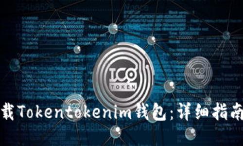 如何下载Tokentokenim钱包：详细指南与技巧