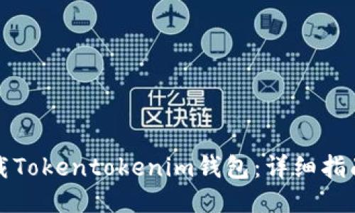 如何下载Tokentokenim钱包：详细指南与技巧