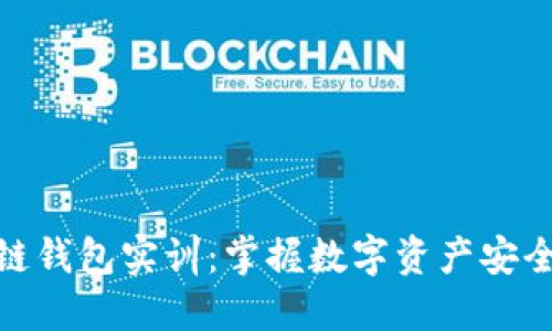 深入探索区块链钱包实训：掌握数字资产安全与管理的关键