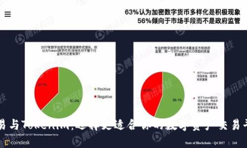 欧易与Tokenim：选择更适合你的数字资产交易平台