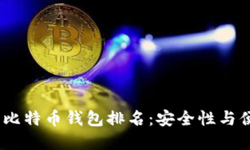 2023年最可靠的比特币钱包排名：安全性与便利性的完美结合