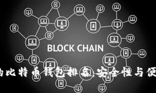 2023年最可靠的比特币钱包排名：安全性与便利性的完美结合
