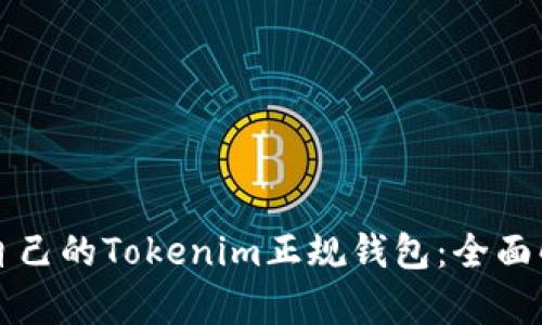 如何选择适合自己的Tokenim正规钱包：全面解析与最佳实践
