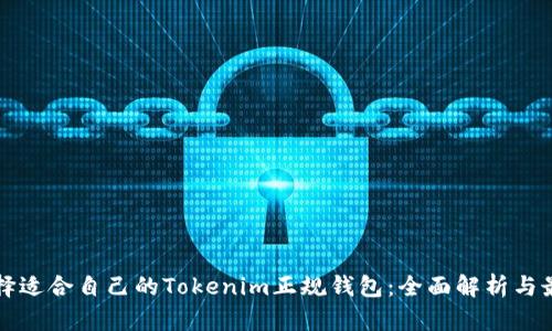 如何选择适合自己的Tokenim正规钱包：全面解析与最佳实践