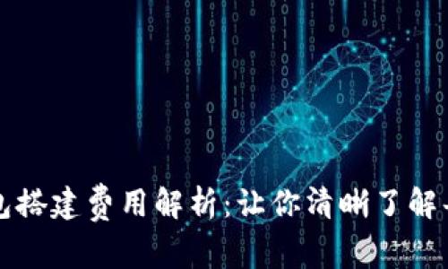 区块链钱包搭建费用解析：让你清晰了解每一步成本