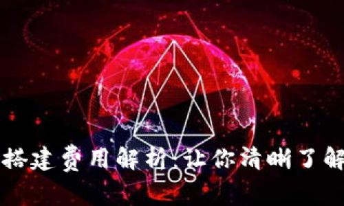 区块链钱包搭建费用解析：让你清晰了解每一步成本