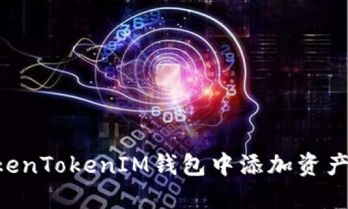 如何在TokenTokenIM钱包中添加资产：完整指南
