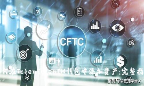 如何在TokenTokenIM钱包中添加资产：完整指南