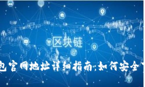 以太坊钱包官网地址详细指南：如何安全下载与使用