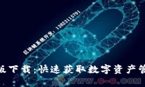Tokenim中文官网版下载：快速获取数字资产管理工具的最佳方式