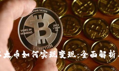 TokenIM以太币如何实现变现：全面解析与实用指南