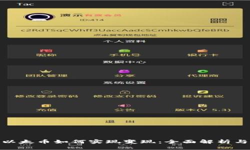 TokenIM以太币如何实现变现：全面解析与实用指南