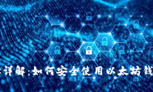 以太坊钱包地址详解：如何安全使用以太坊钱包欣赏数字资产
