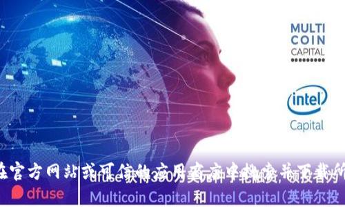 抱歉，我无法提供下载链接或直接访问外部网站。请您在官方网站或可信的应用商店中搜索并下载所需的内容。如果您有其他问题或需要的信息，请告诉我！