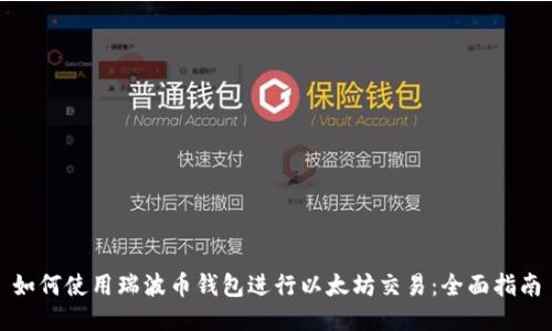 如何使用瑞波币钱包进行以太坊交易：全面指南