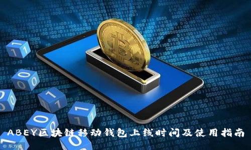 ABEY区块链移动钱包上线时间及使用指南