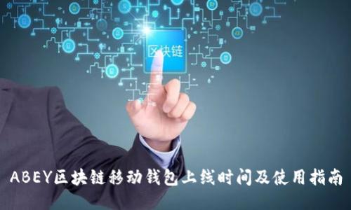 ABEY区块链移动钱包上线时间及使用指南