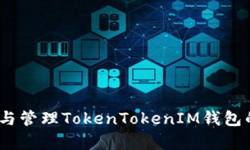 深入分析：如何观察与管理TokenTokenIM钱包的安全性和投资价值