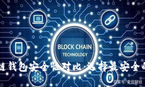 区块链钱包安全性对比：选择最安全的钱包