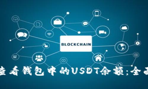 如何查看钱包中的USDT余额：全面指南
